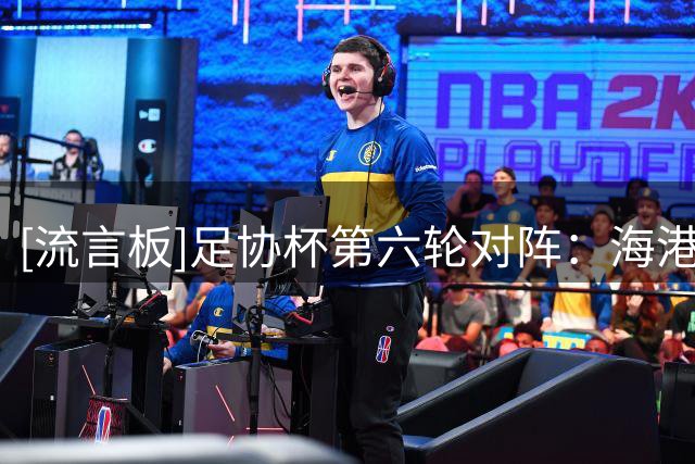 [流言板]足协杯第六轮对阵：海港vs泰山，英博vs申花，国安vs兰州